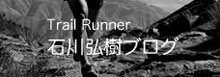 石川弘樹ブログ