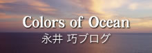 永井巧ブログ
